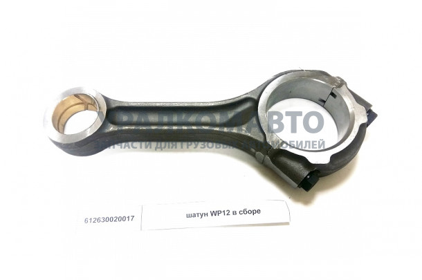 Шатун WP12 в сборе SHAANXI 612630020017
