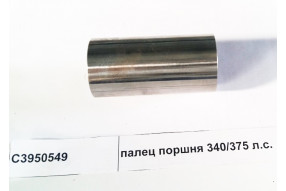 Палец поршневой 340,375 л.с. ISLe