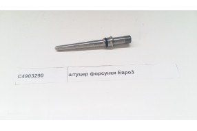 Штуцер форсунки ISLe Евро3