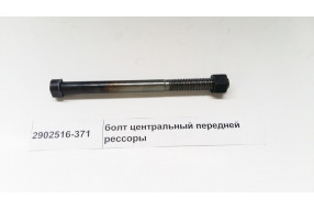 Болт центральный передней рессоры