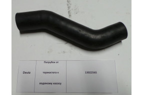 Патрубок 13034046/4110000054257/4110001031038