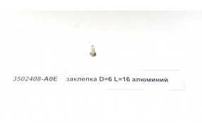 Заклепка D=6 L=16 алюминий