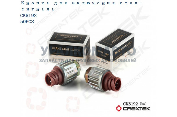 Датчик стоп-сигнала (лягушка) качество Createk SHAANXI CK81.25520.0171