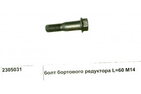 Болт бортового редуктора M14 L=60