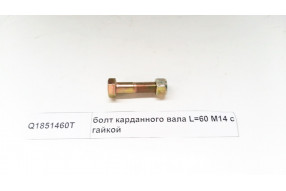 Болт карданного вала с гайкой  M14 L=60