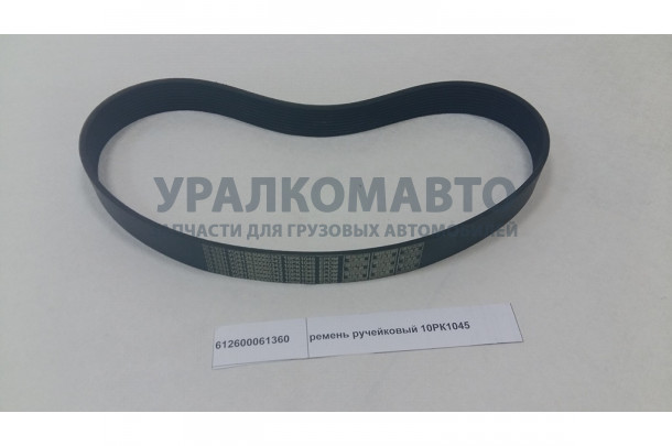 Ремень ручейковый 10РК1045 SHAANXI 612600061360