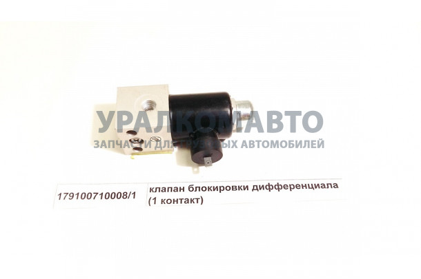 Клапан электромагнитный (1 контакт)