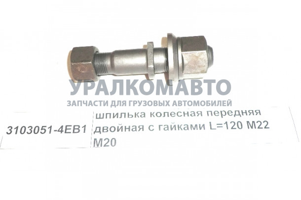 Шпилька колесная передняя двойная с гайками L=120 M22 M20