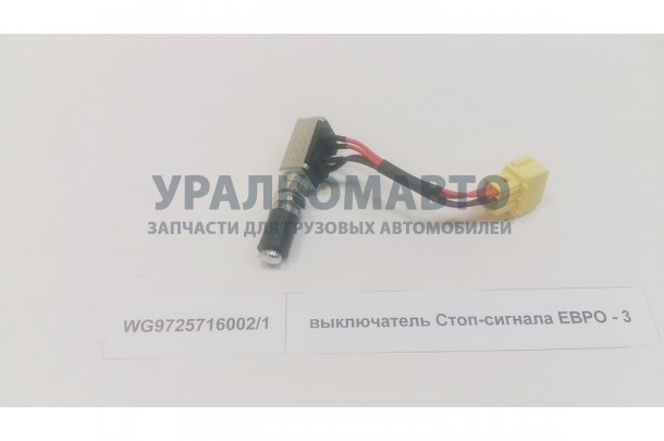 выключатель стоп-сигнала Евро3 HOWO WG9725716002/1
