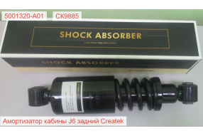 Амортизатор кабины задний J6 CREATEK