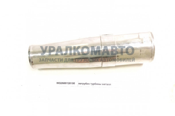 патрубок турбины металл HOWO WG2600120100