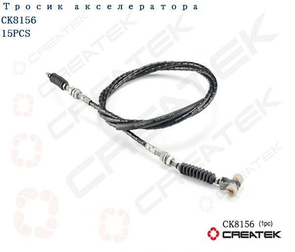 Трос газа качество Createk