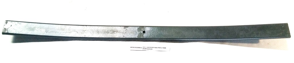 Лист задней рессоры №2 L=1640 25х90 (прямой)